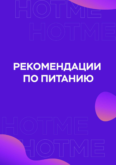 [Ульяна Вернер] Гайд «Рекомендации по питанию» (20_0.png